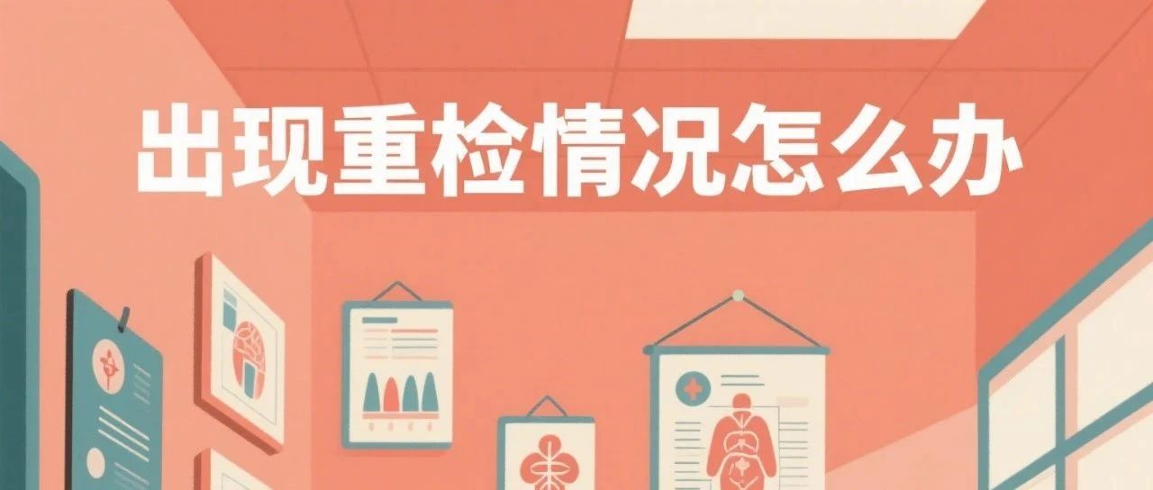香港验血重检率高吗？出现这种情况怎么办？