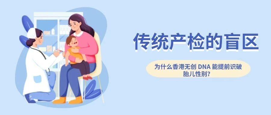 《传统产检的盲区：为什么香港无创 DNA 能提前识破胎儿性别？》