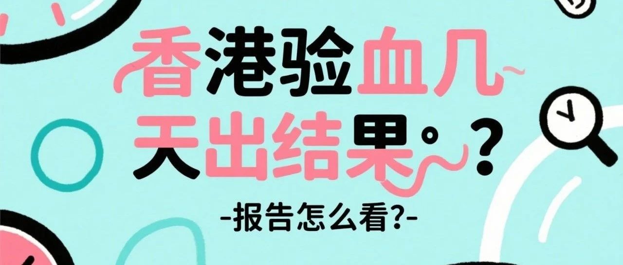 香港验血几天出结果？报告怎么看？