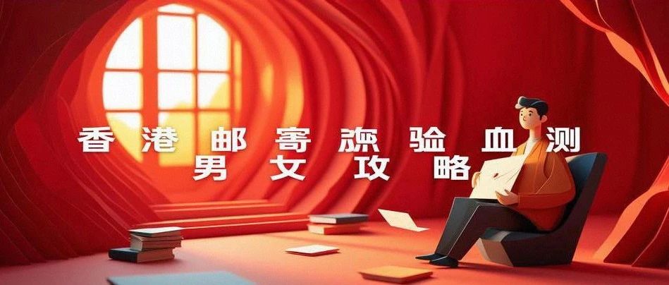 最快五周，足不出户！香港邮寄验血测男女攻略！