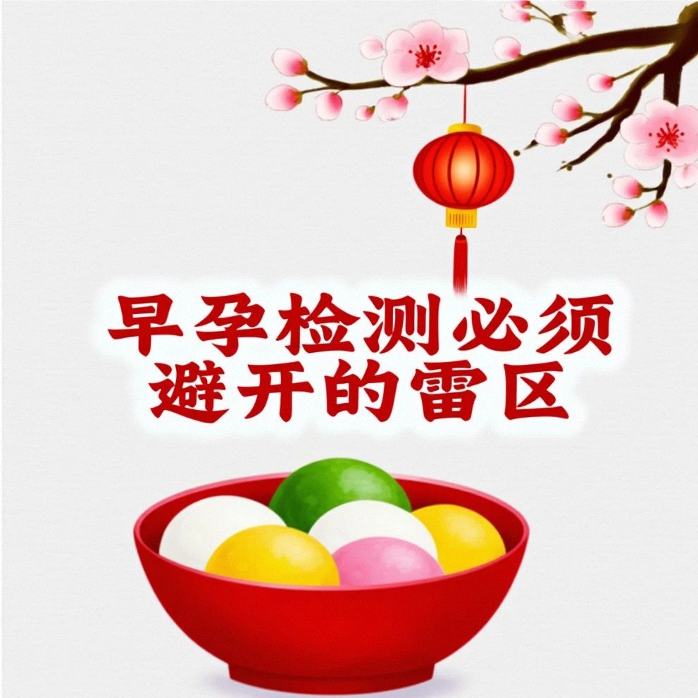 从母血中捕捉Y信号：早孕检测必须避开的雷区