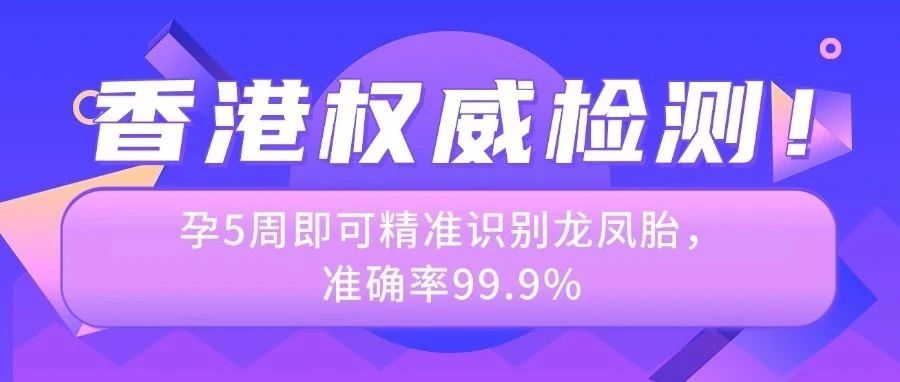 香港权威检测！孕5周即可精准识别龙凤胎，准确率99.9%