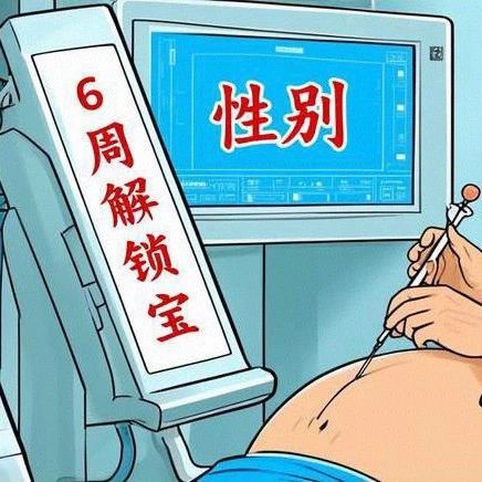 抽一管血，6周解锁宝宝性别——香港医疗的黑科技