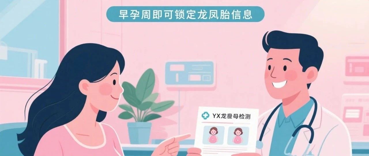 精准度再升级！前沿Y/X染色体同步检测，早孕周即可锁定龙凤胎信息