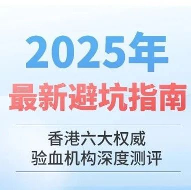   2025香港六大权威验血机构深度测评 | 避坑指南 –   