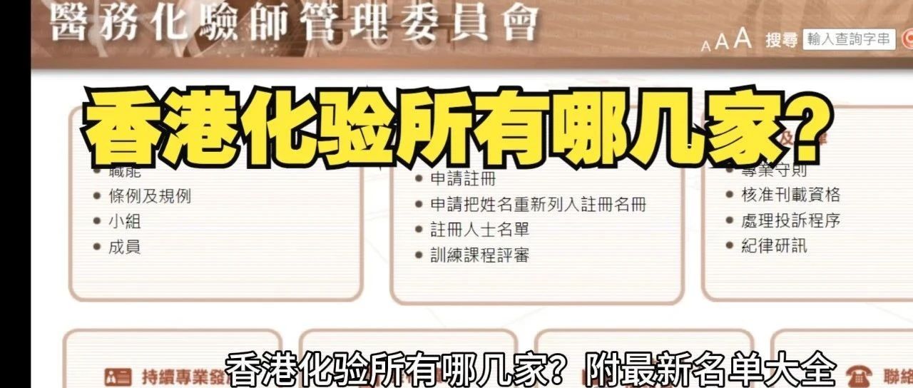 香港六大权威化验所测评：哪家更值得信赖？
