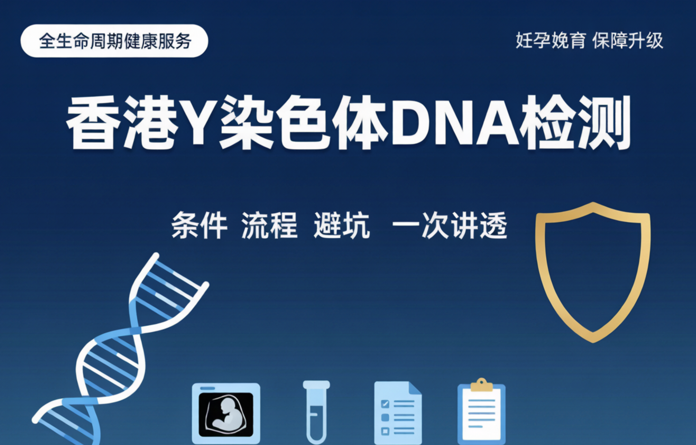 全国”妊孕娩育”全链条生育保障升级｜香港Y染色体DNA检测全攻略：条件、流程、避坑一次讲透